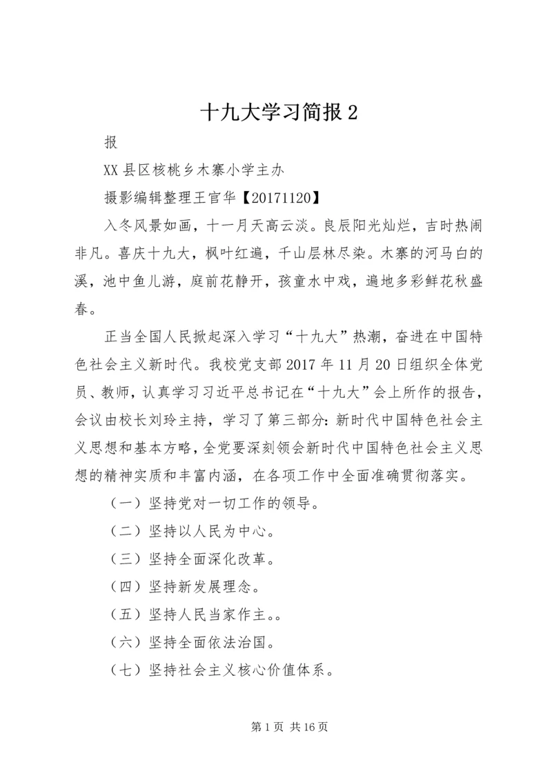 十九大学习简报2.docx