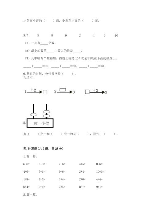 小学数学试卷一年级上册数学期末测试卷（必刷）.docx