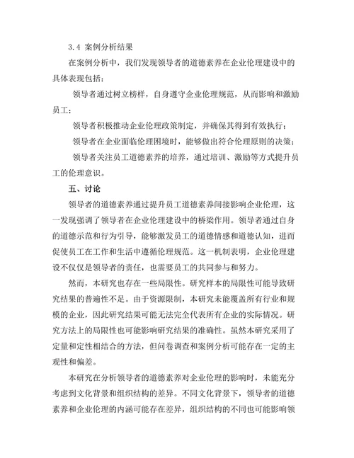 领导者的道德素养与企业伦理