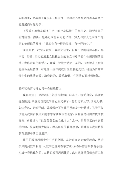 教师读教育专注心得体会7篇.docx