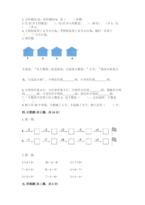 人教版一年级上册数学期末考试试卷及参考答案（最新）.docx