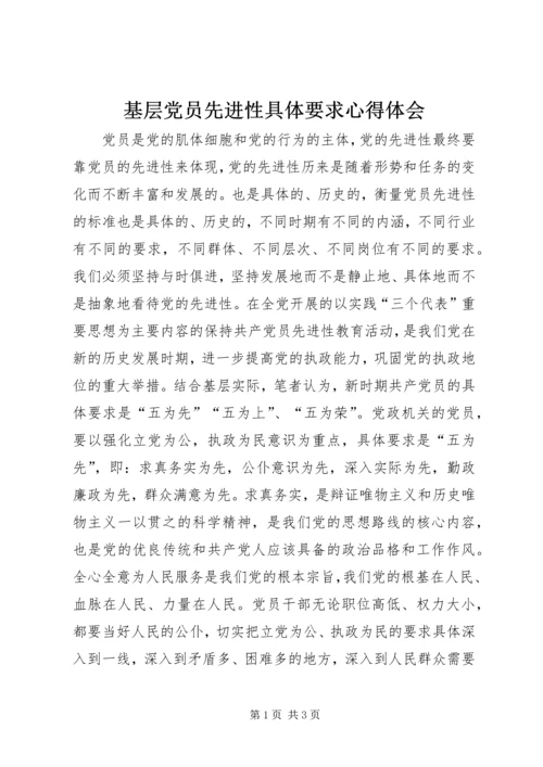 基层党员先进性具体要求心得体会_1.docx