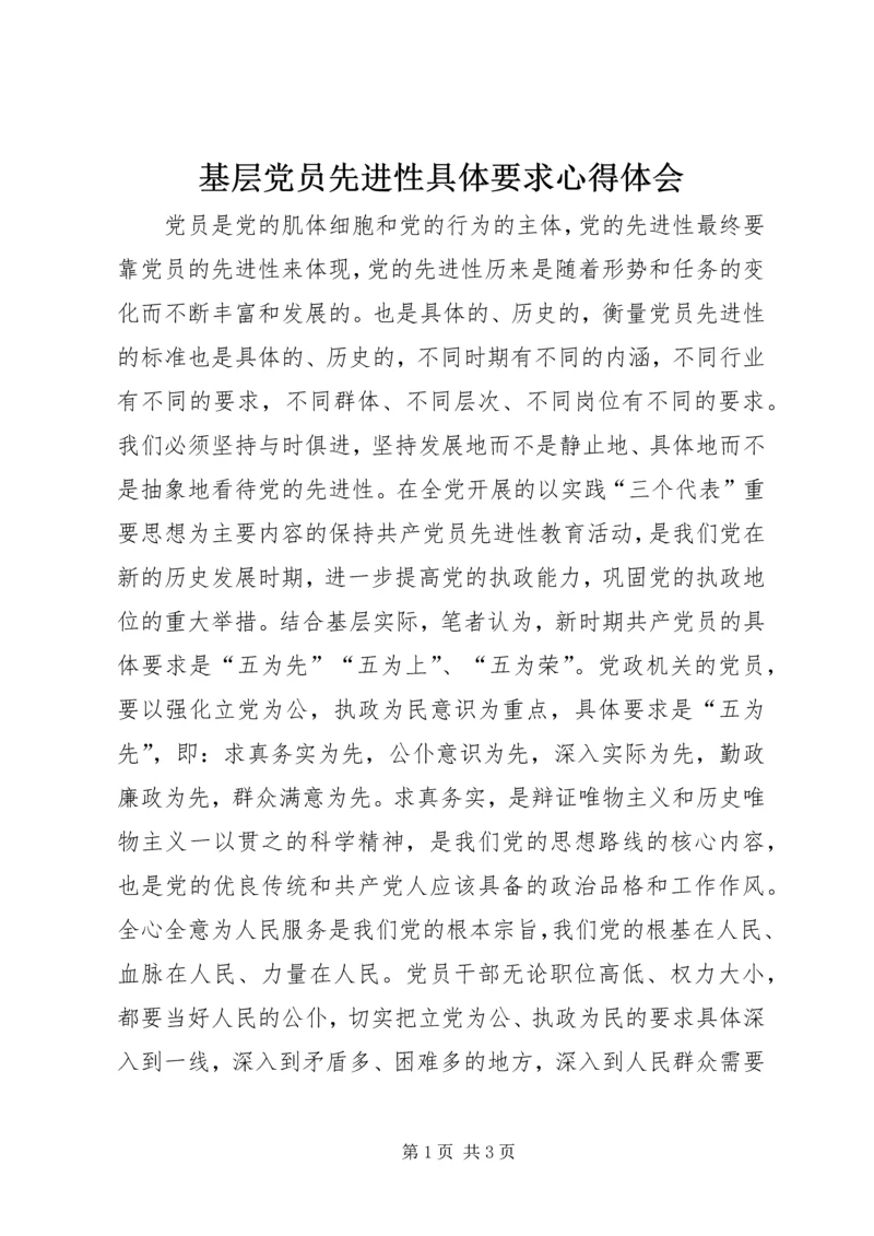 基层党员先进性具体要求心得体会_1.docx