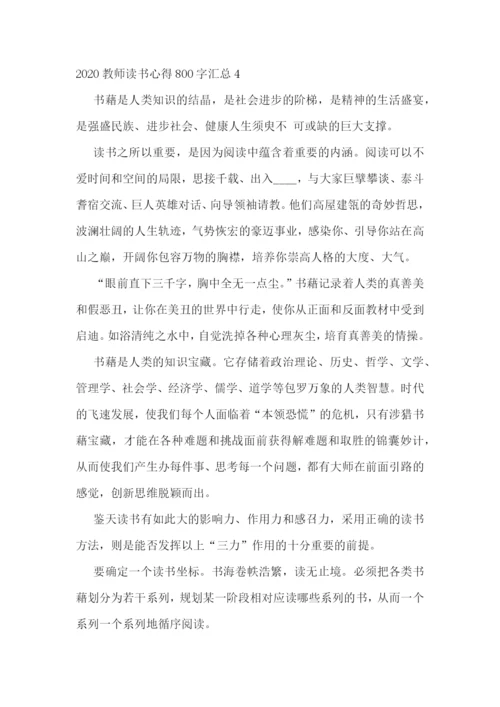 2022教师读书心得800字5篇汇总.docx