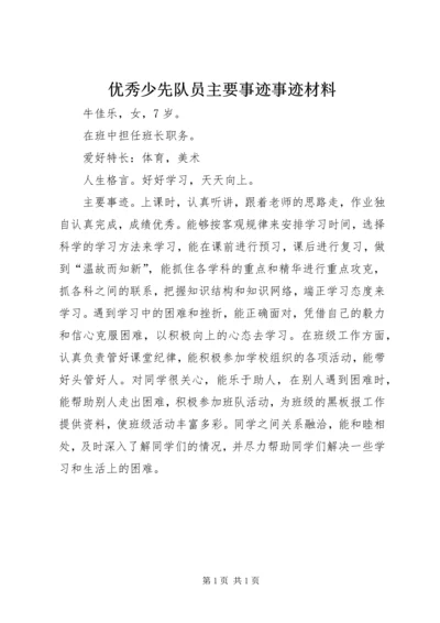 优秀少先队员主要事迹事迹材料.docx