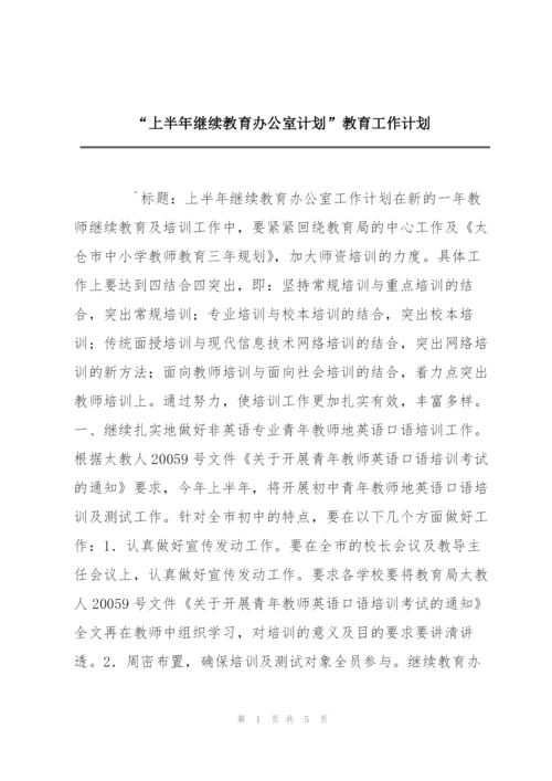 “上半年继续教育办公室计划”教育工作计划.docx