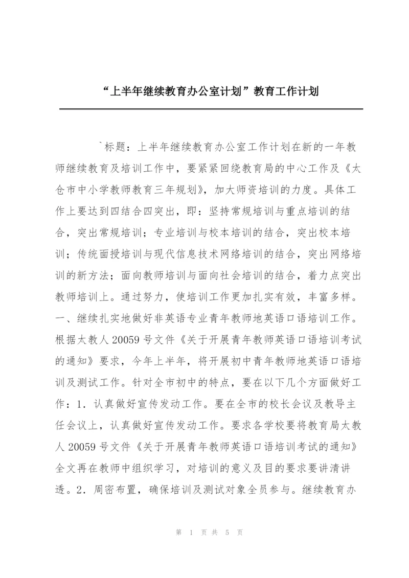 “上半年继续教育办公室计划”教育工作计划.docx