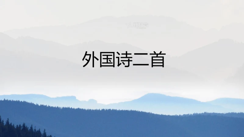 第20课 外国诗二首 课件(共34张PPT)