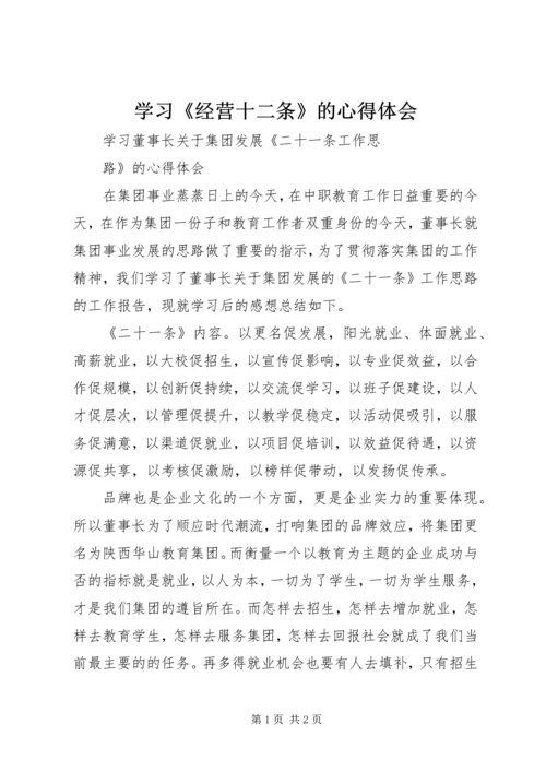 学习《经营十二条》的心得体会 (5).docx