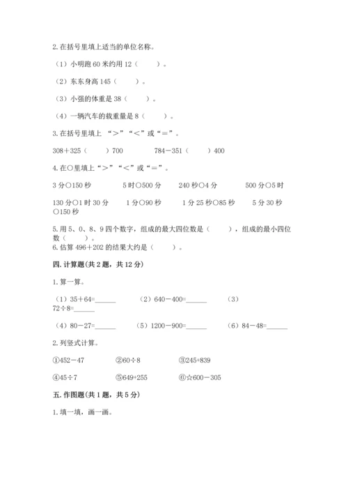 小学三年级上册数学期中测试卷附答案【达标题】.docx