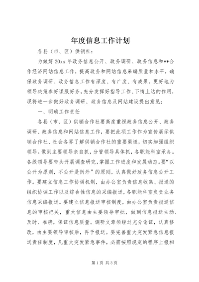 年度信息工作计划 (2).docx