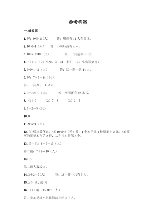 小学一年级上册数学应用题大全附参考答案(精练).docx