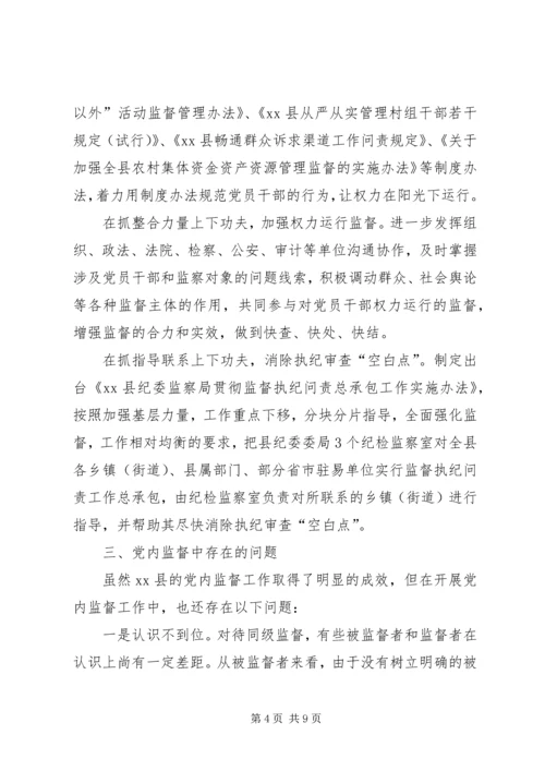 某县加强党内监督工作调研报告.docx