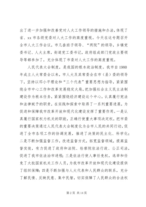 县委书记在人大工作会上的讲话_1 (4).docx