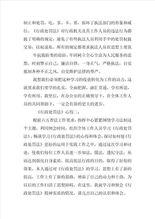 行政处罚法心得3篇