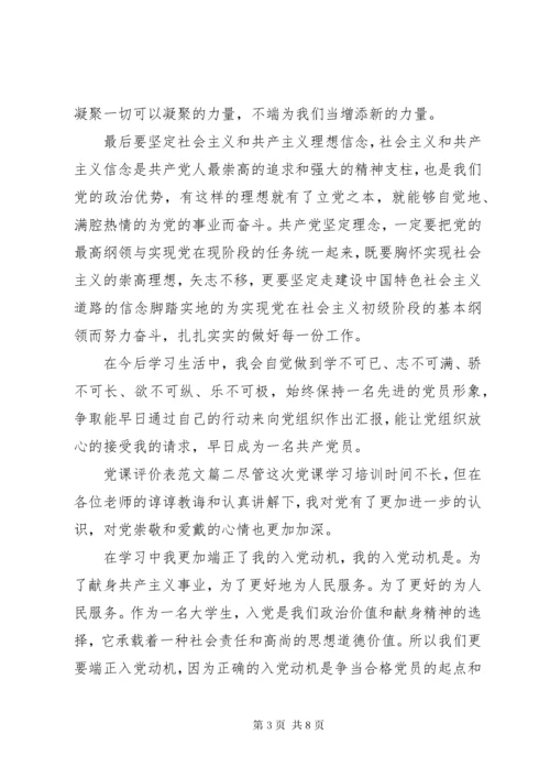 党课评价表范文.docx