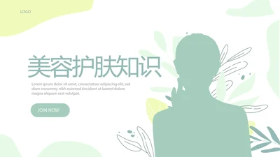 美容护肤知识宣传动态PPT