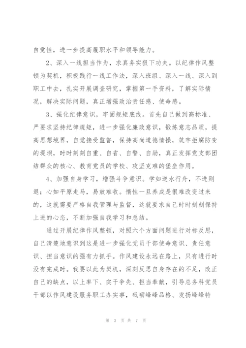 纪律作风整顿六个方面问题对标反思心得体会模板两篇范文.docx
