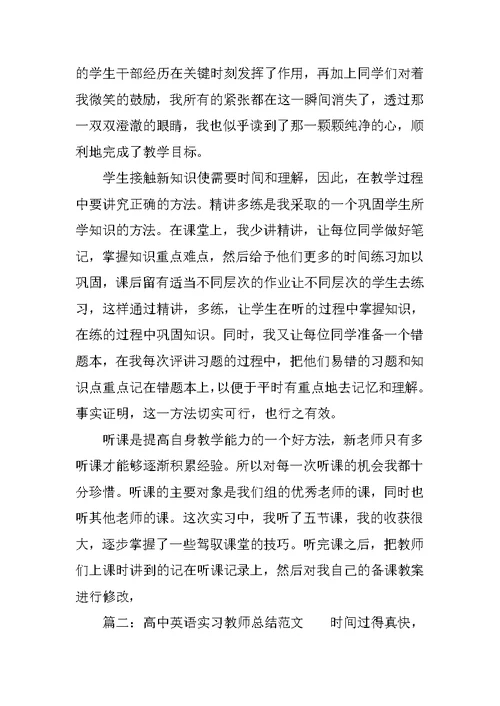 高中英语实习教师总结