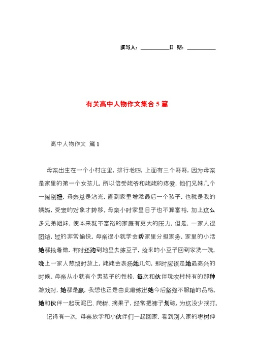 有关高中人物作文集合5篇