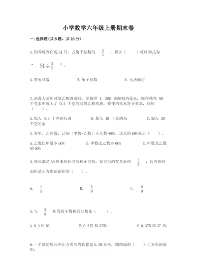 小学数学六年级上册期末卷（易错题）.docx