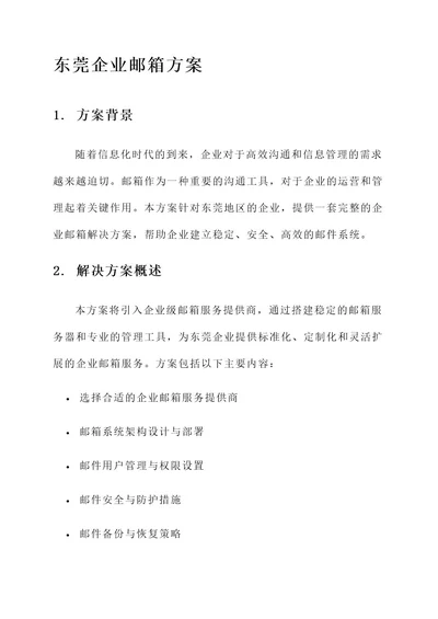 东莞企业邮箱方案