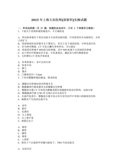 上海主治医师放射科实操试题.docx