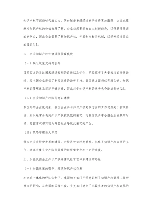 关于新型企业知识产权法律风险及防范的措施探讨.docx