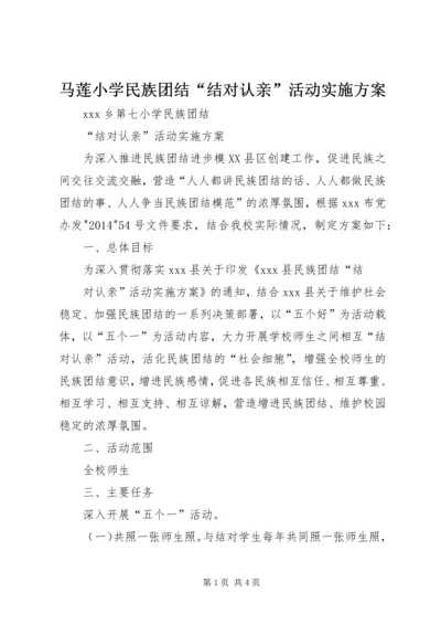 马莲小学民族团结“结对认亲”活动实施方案 (2).docx