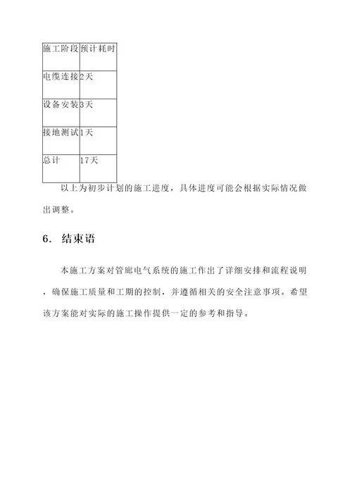 管廊电气系统施工方案