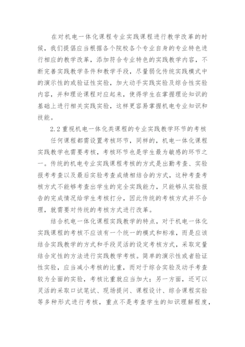 高等院校机电一体化类课程实践教学改革策略探析论文.docx