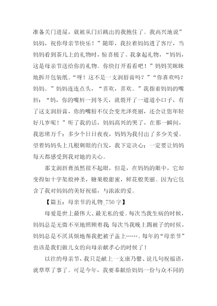 母亲节送礼物的作文.docx
