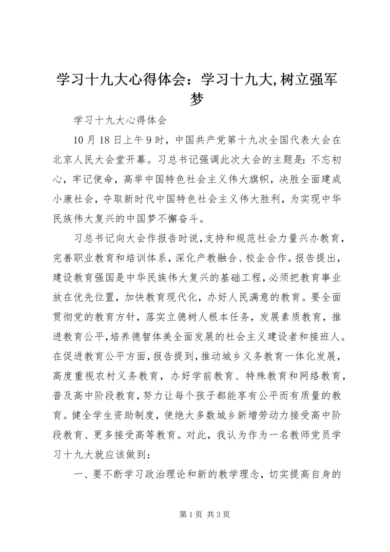 学习十九大心得体会：学习十九大,树立强军梦 (4).docx