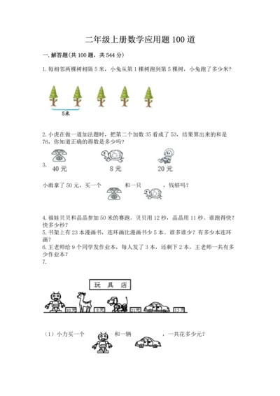 二年级上册数学应用题100道精品【网校专用】.docx