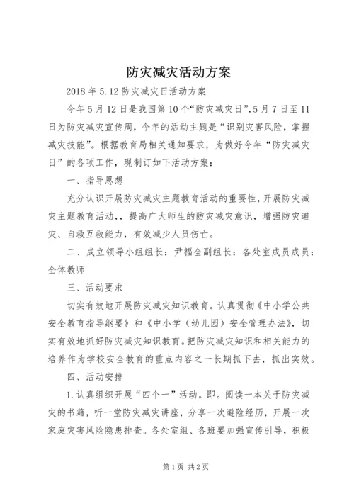 防灾减灾活动方案 (3).docx