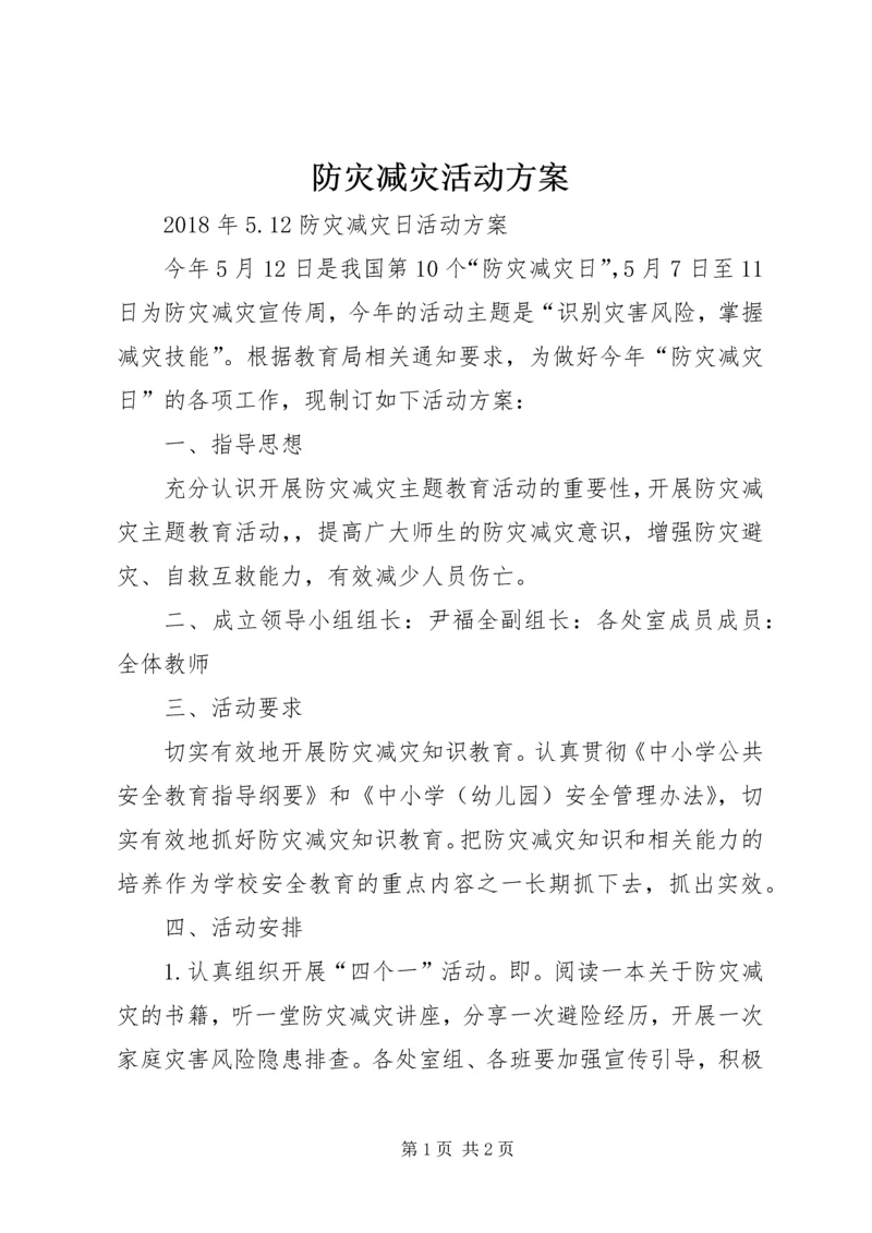 防灾减灾活动方案 (3).docx