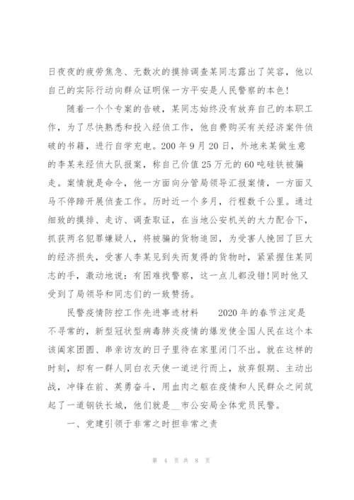 民警疫情防控工作先进事迹材料.docx