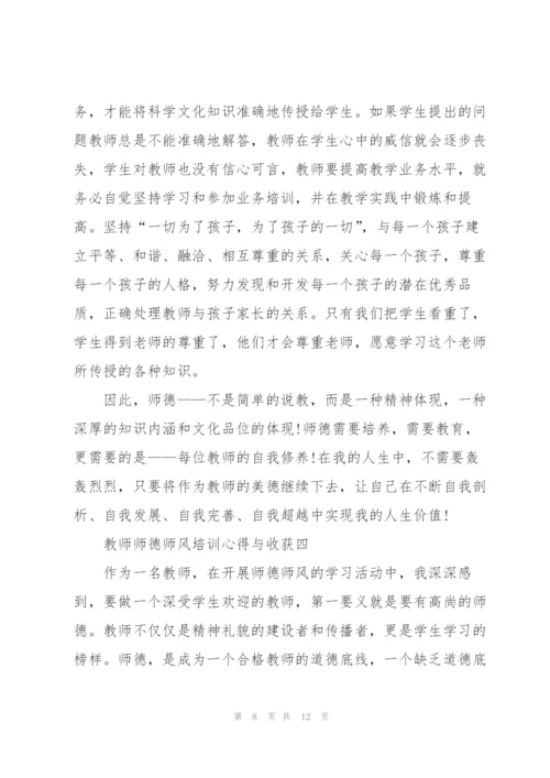 教师师德师风培训心得与收获2022范本.docx