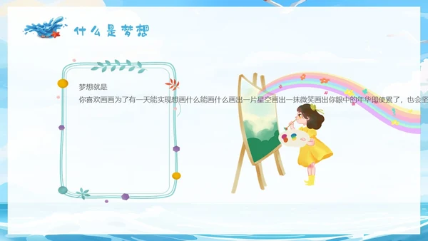 蓝色插画蓝天海浪梦想主题学习班会PPT主题班会