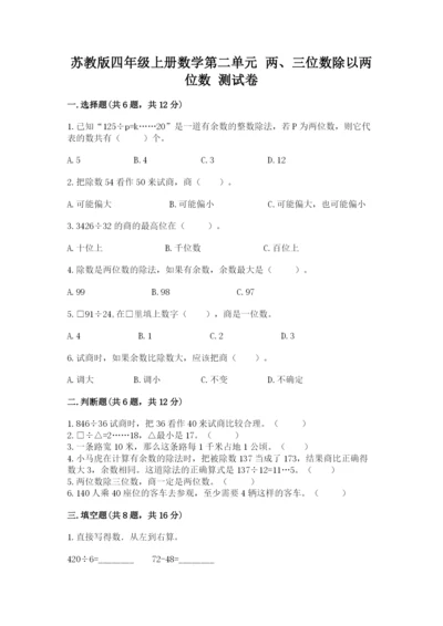 苏教版四年级上册数学第二单元 两、三位数除以两位数 测试卷附完整答案【夺冠系列】.docx