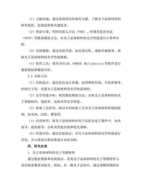 光子晶体材料的设计与应用研究