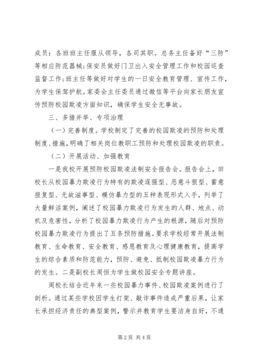 学校园欺凌整治工作自查报告 (2).docx