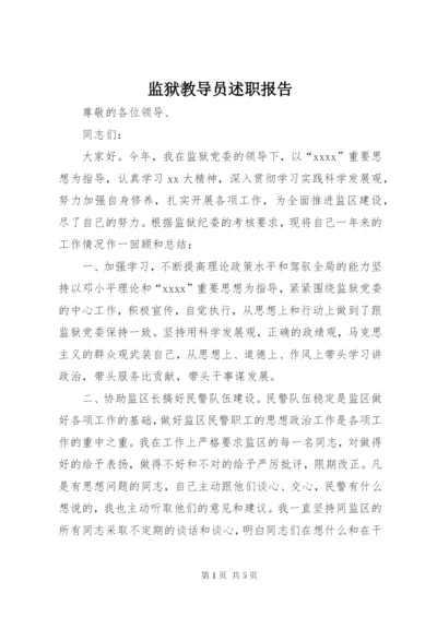 监狱教导员述职报告.docx