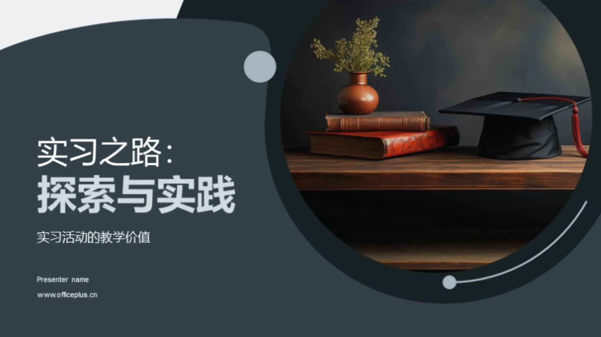 实习之路:探索与实践