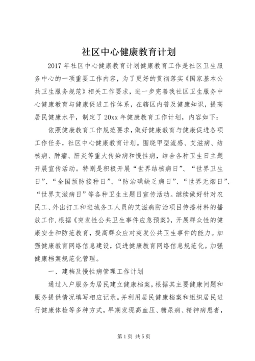 社区中心健康教育计划.docx