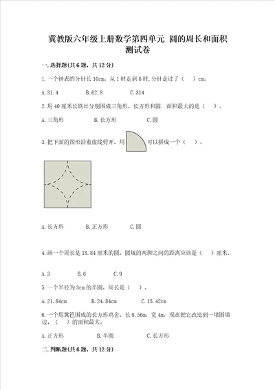 冀教版六年级上册数学第四单元 圆的周长和面积 测试卷及答案解析