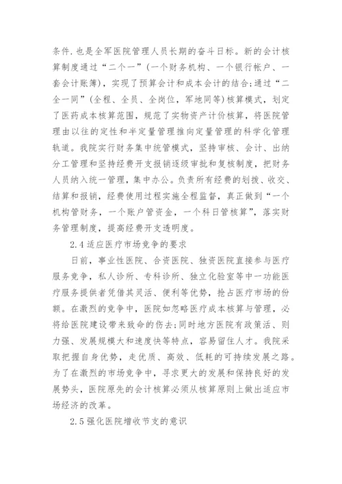 军队医院会计核算管理办法的改革与思考论文精编.docx