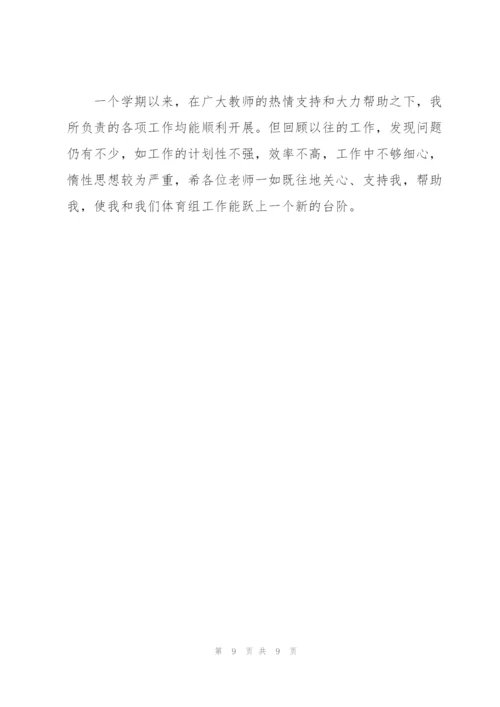学校体育教师学期工作个人总结.docx