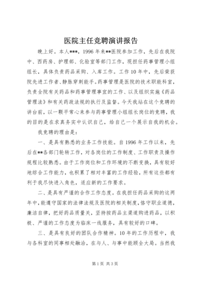 医院主任竞聘演讲报告.docx