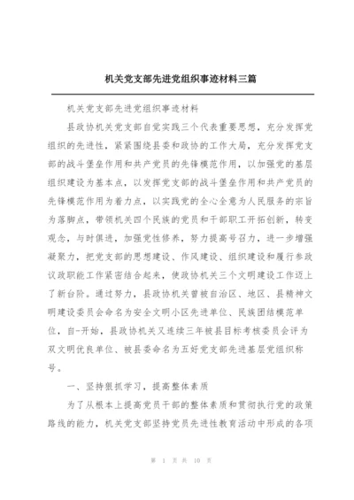 机关党支部先进党组织事迹材料三篇.docx